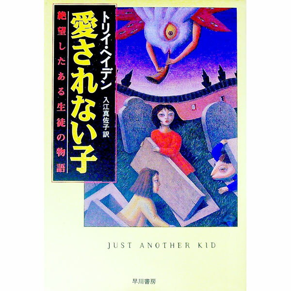 樂天商城 - 【中古】愛されない子 / トリイ・ヘイデン (単行本)