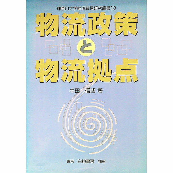 【中古】物流政策と物流拠点 / 中田信哉 (単行本)