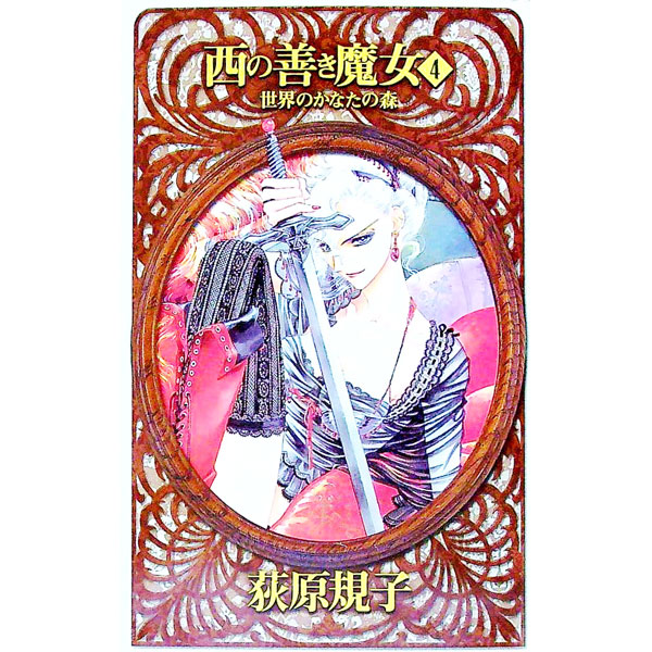 【中古】西の善き魔女 4/ 荻原規子 (新書)