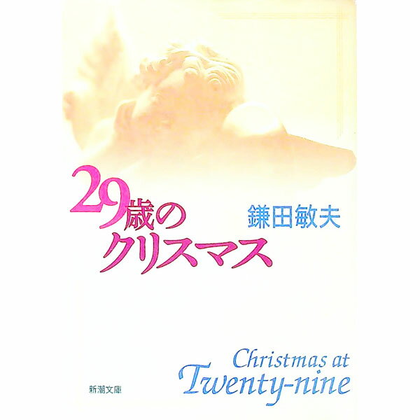 【中古】29歳のクリスマス / 鎌田敏夫 (文庫)