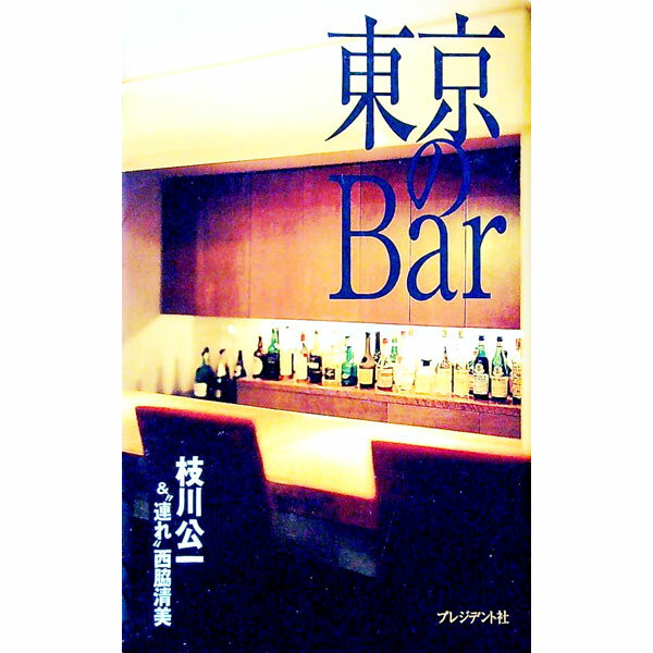 【中古】東京のBar / 枝川公一 (単行本)