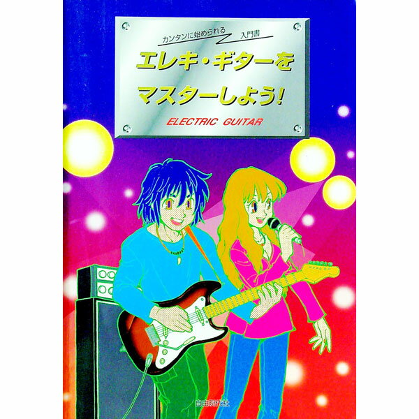 乐天商城 - 【中古】エレキ・ギターをマスターしよう！ / 穂谷野学 (単行本)