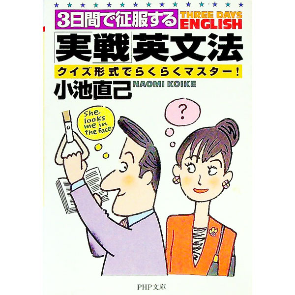 【中古】3日間で征服する「実戦」英文法 / 小池直己