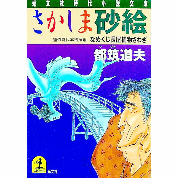 【中古】さかしま砂絵（なめくじ長屋捕物さわぎシリーズ11） / 都筑道夫 (文庫)
