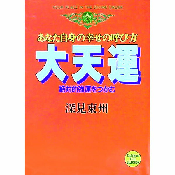 【中古】大天運 / 深見東州