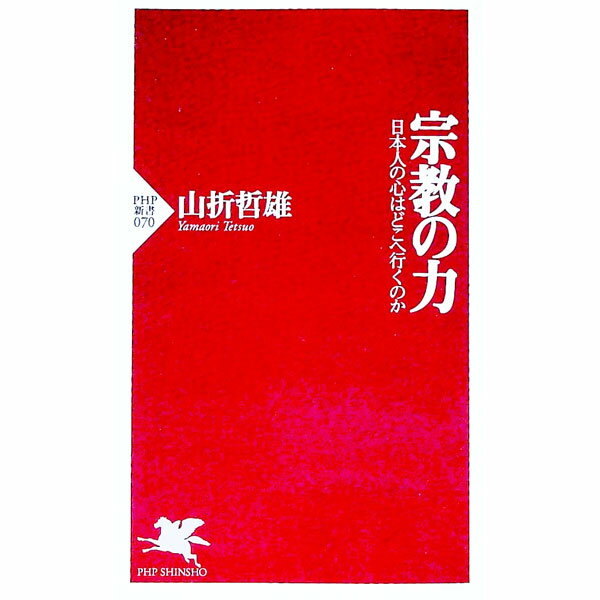 【中古】宗教の力 / 山折哲雄 (新書)