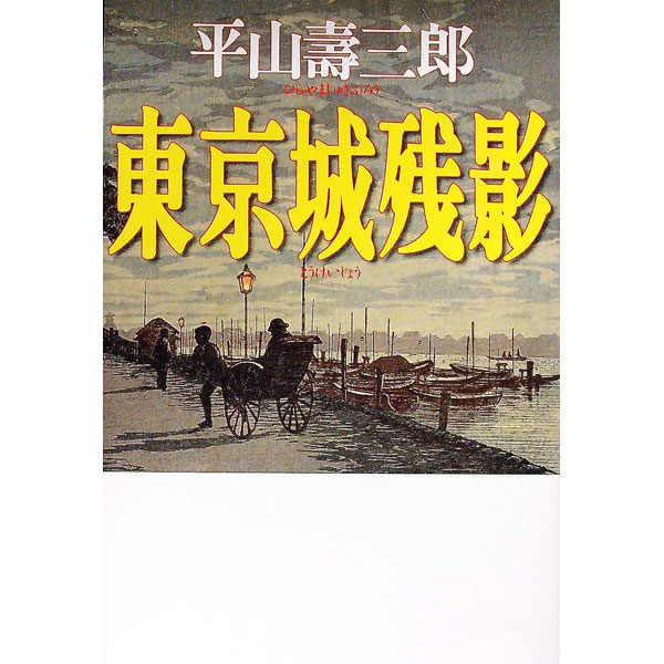 【中古】東京城残影 / 平山寿三郎