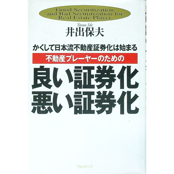 Advertising - 【中古】不動産プレーヤーのための良い証券化悪い証券化 / 井出保夫 (単行本)