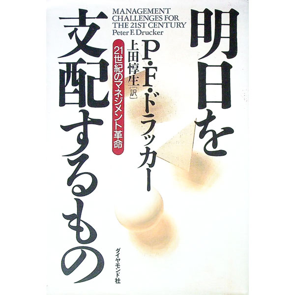 【中古】明日を支配するもの−21世紀のマネジメント革命− / P・F・ドラッカー (単行本)