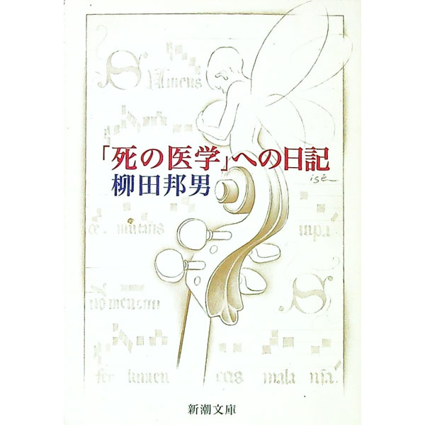 Other - 【中古】「死の医学」への日記 / 柳田邦男