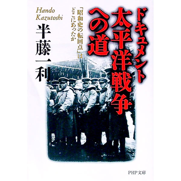 【中古】ドキュメント太平洋戦争への道 / 半藤一利