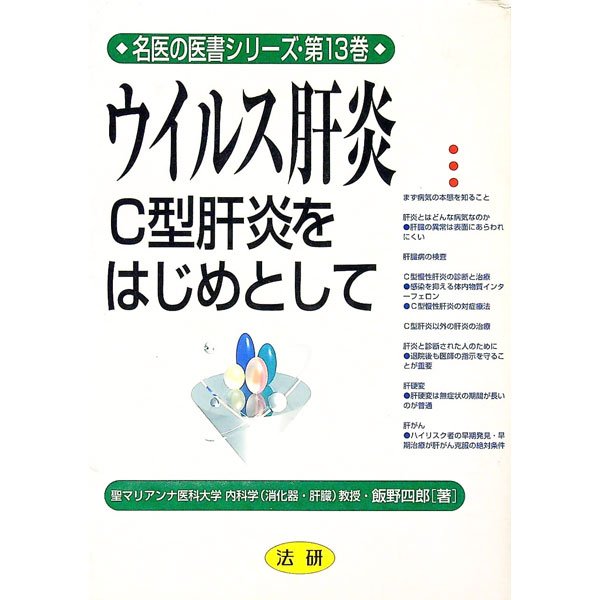【中古】ウイルス肝炎 / 飯野四郎 (単行本)