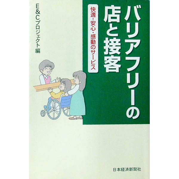 【中古】バリアフリーの店と接客 / E＆Cプロジェクト