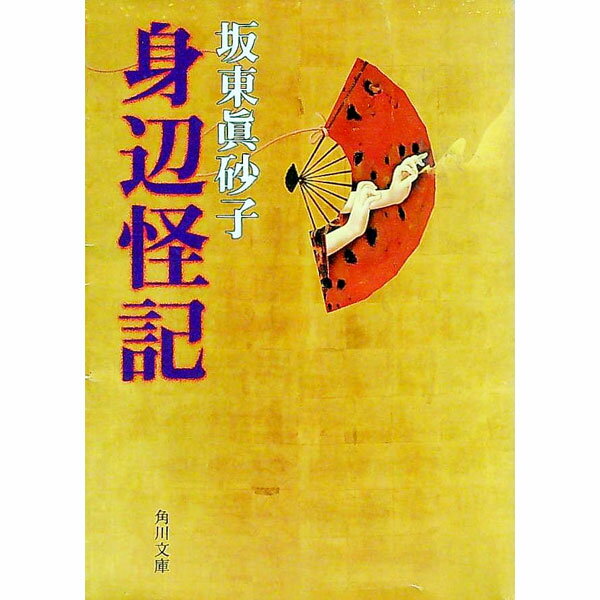 【中古】身辺怪記 / 坂東真砂子