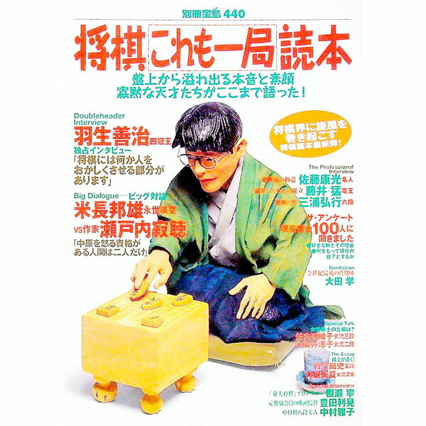 【中古】将棋これも一局読本 / 宝島社