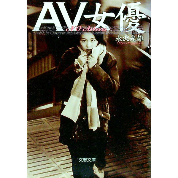 【中古】AV女優 / 永沢光雄 (文庫)