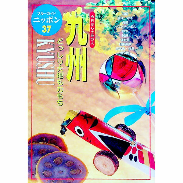 【中古】九州 / ブルーガイドニッポン編集部【編】 (単行本)