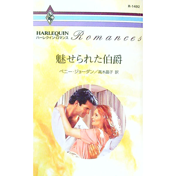 &nbsp;&nbsp;&nbsp; 魅せられた伯爵 新書 の詳細 カテゴリ: 中古本 ジャンル: 文芸 ハーレクイン 出版社: ハーレクイン レーベル: ハーレクイン・ロマンス 作者: ペニー・ジョーダン カナ: ミセラレタハクシャク / ペニージョーダン サイズ: 新書 ISBN: 4833514923 発売日: 1999/06/01 関連商品リンク : ペニー・ジョーダン ハーレクイン ハーレクイン・ロマンス　