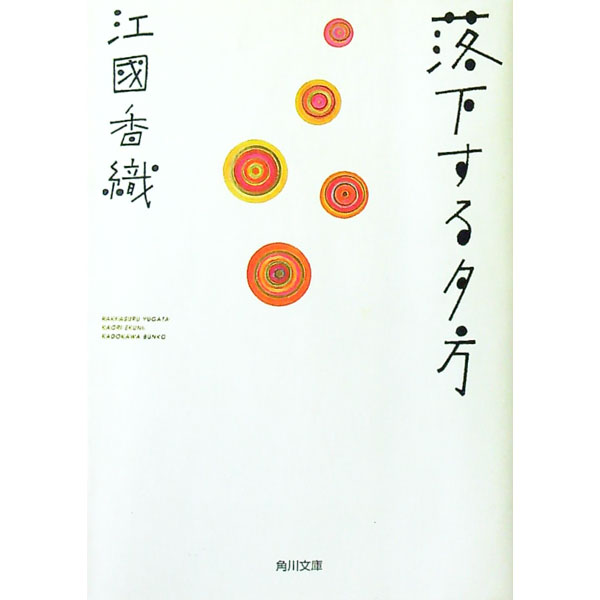 【中古】落下する夕方 / 江國香織