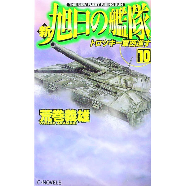 【中古】新旭日の艦隊 10/ 荒巻義雄