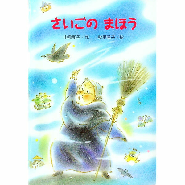楽天市場】さいごのまほう（本・雑誌・コミック）の通販