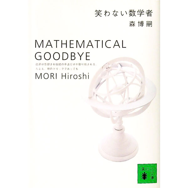 【中古】笑わない数学者（S＆Mシリーズ 講談社文庫3） / 森博嗣 (文庫)