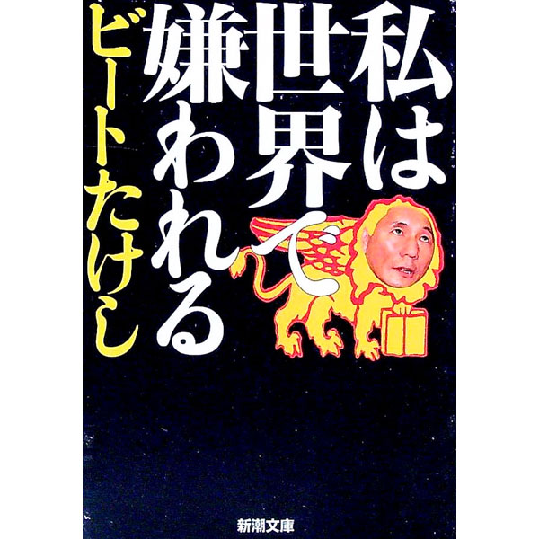 【中古】私は世界で嫌われる / ビートたけし