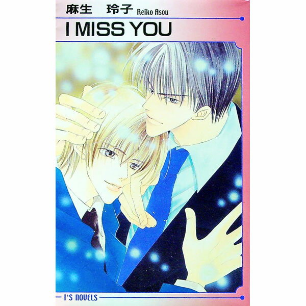 Kadokawa Ruby Library - 【中古】I　miss　you / 麻生玲子 ボーイズラブ小説 (新書)