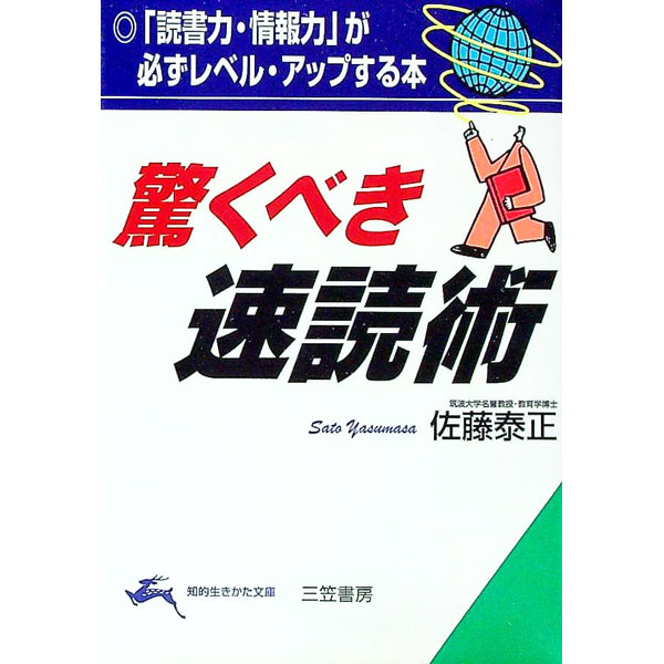 Other - 【中古】驚くべき速読術−「読書力・情報力」が必ずレベル・アップする本− / 佐藤泰正