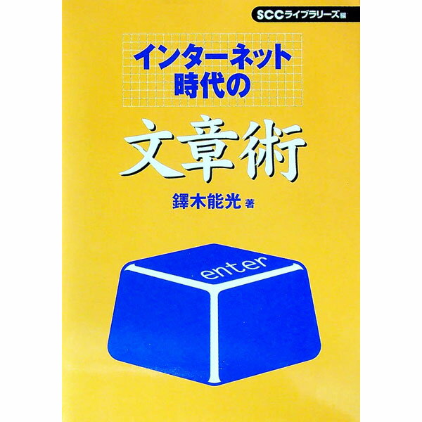 【中古】インターネット時代の文章術 / たくきよしみつ