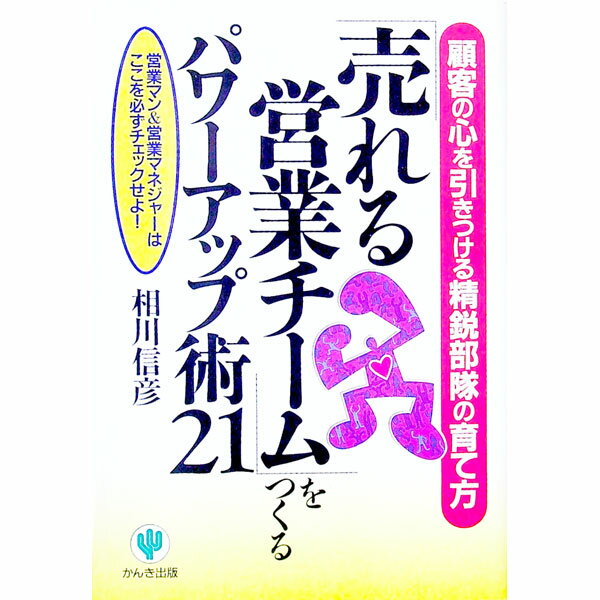 Advertising - 【中古】「売れる営業チーム」をつくるパワーアップ術21 / かんき出版 (単行本)
