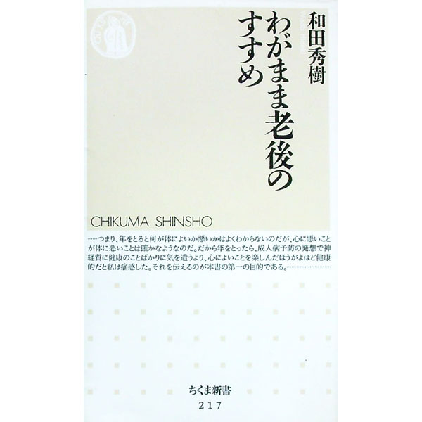【中古】わがまま老後のすすめ / 和田秀樹