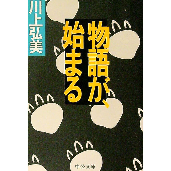 【中古】物語が、始まる / 川上弘美 (文庫)