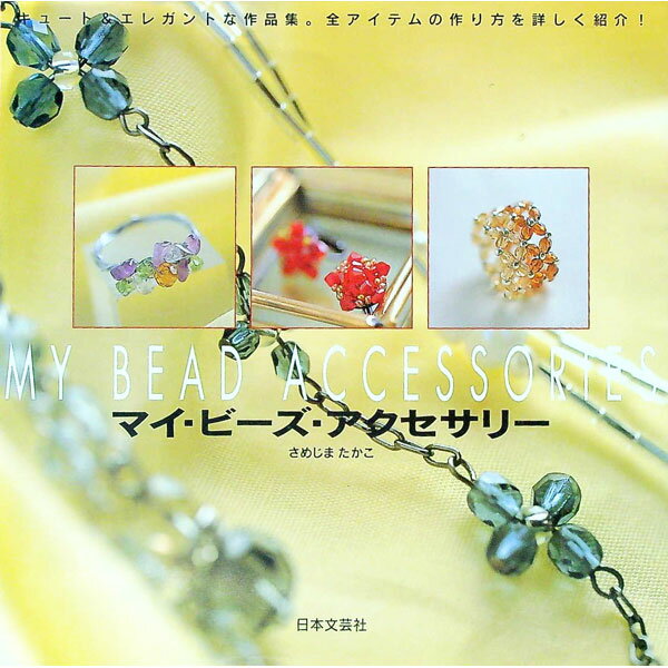 【中古】マイ・ビーズ・アクセサリー / さめじまたかこ