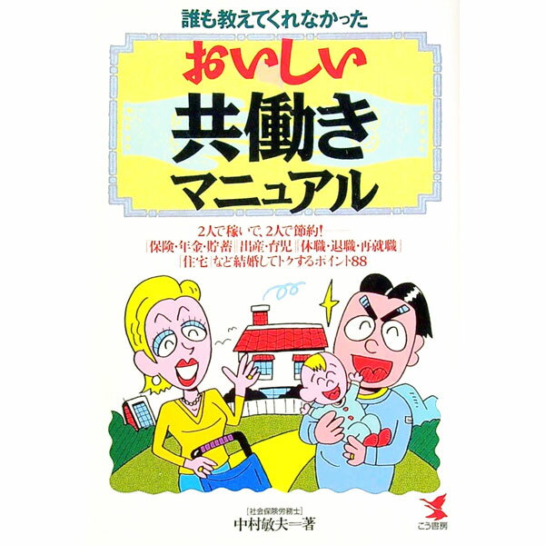 【中古】誰も教えてくれなかったおいしい共働きマニュアル / 中村敏夫