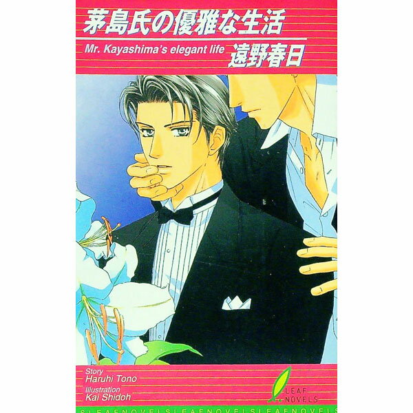 【中古】茅島氏の優雅な生活 1/ 遠野春日 ボーイズラブ小説