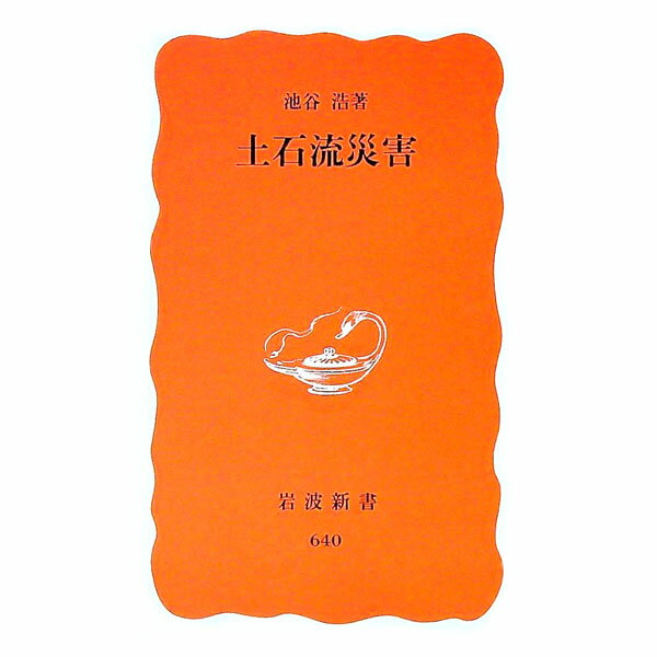 【中古】土石流災害 / 池谷浩
