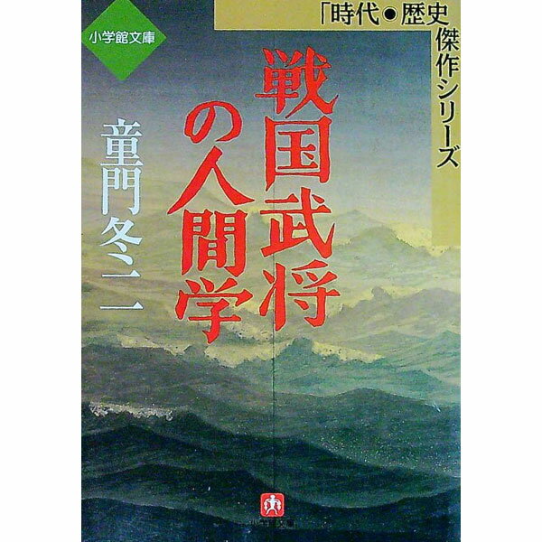【中古】戦国武将の人間学 / 童門冬二