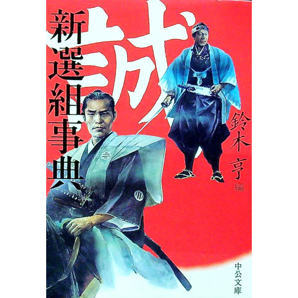 【中古】新選組事典 / 鈴木亨