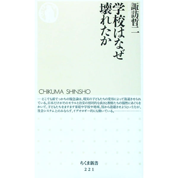 【中古】学校はなぜ壊れたか / 諏訪哲二