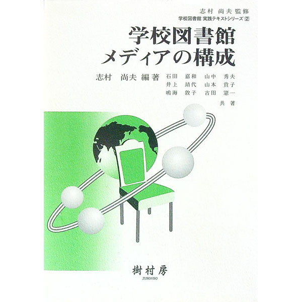 Library, Bibliography - 【中古】学校図書館メディアの構成 / 石田嘉和 (単行本)
