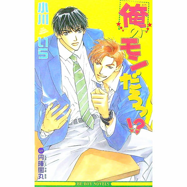 Shy Novels - 【中古】俺のモンだろっ！？ / 小川いら ボーイズラブ小説 (新書)