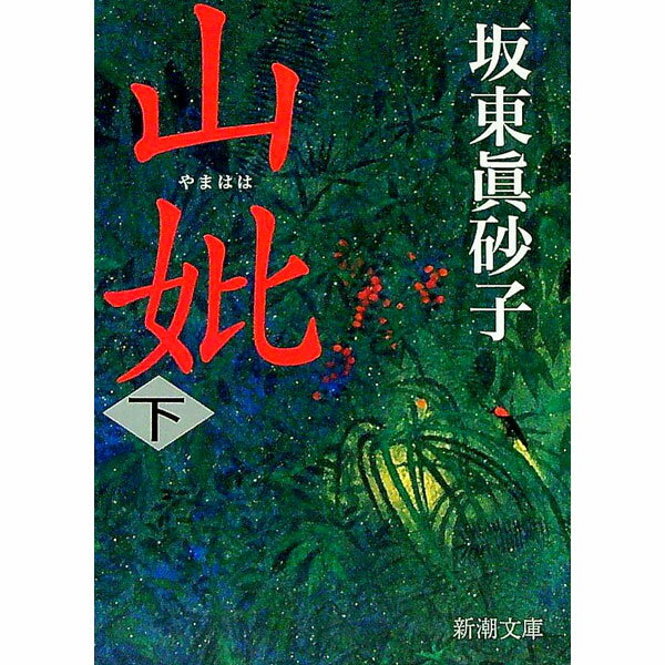 【中古】山妣（やまはは） 下巻/ 坂東真砂子 (文庫)