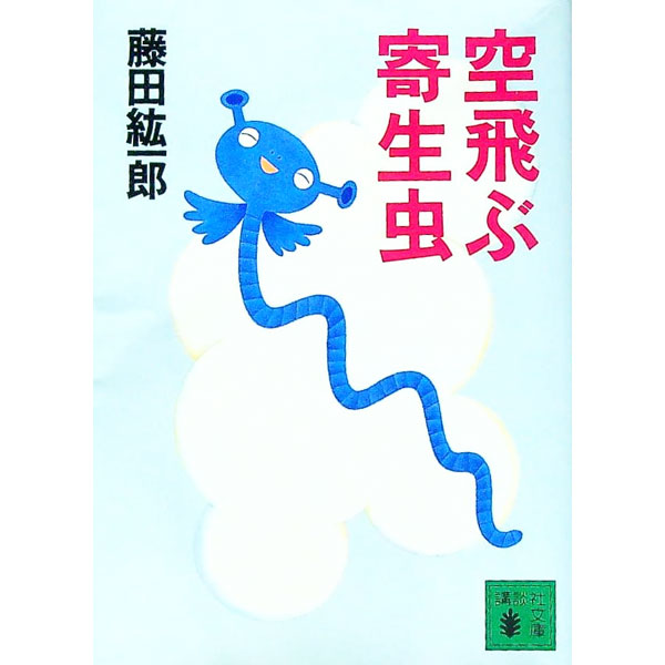 【中古】空飛ぶ寄生虫 / 藤田紘一郎