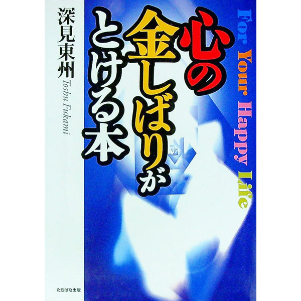 &nbsp;&nbsp;&nbsp; 心の金しばりがとける本 単行本 の詳細 カテゴリ: 中古本 ジャンル: 女性・生活・コンピュータ 占いその他 出版社: たちばな出版 レーベル: 作者: 深見東州 カナ: ココロノカナシバリガトケルホン / フカミトウシュウ サイズ: 単行本 ISBN: 4813311741 発売日: 1999/12/01 関連商品リンク : 深見東州 たちばな出版　