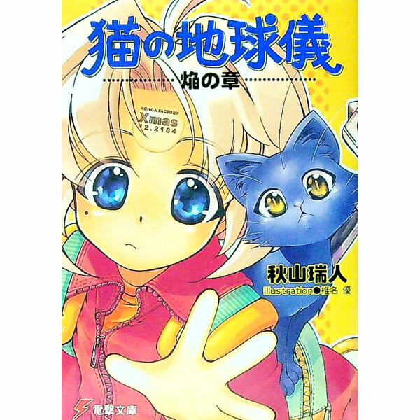 楽天市場】猫の地球儀 その2 幽の章の通販