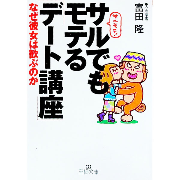 【中古】サルでもモテる「デート講座」 / 富田隆