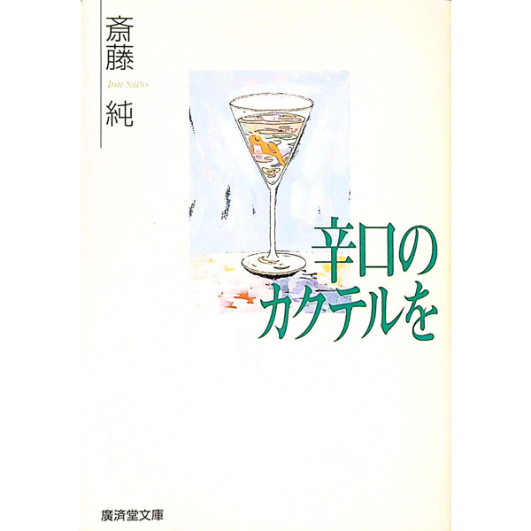 【中古】辛口のカクテルを / 斎藤純