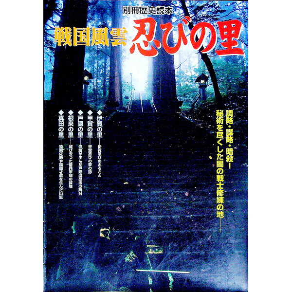 【中古】戦国風雲忍びの里 /