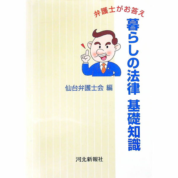 Other - 【中古】暮らしの法律基礎知識　弁護士がお答え / 仙台弁護士会【編】 (単行本)